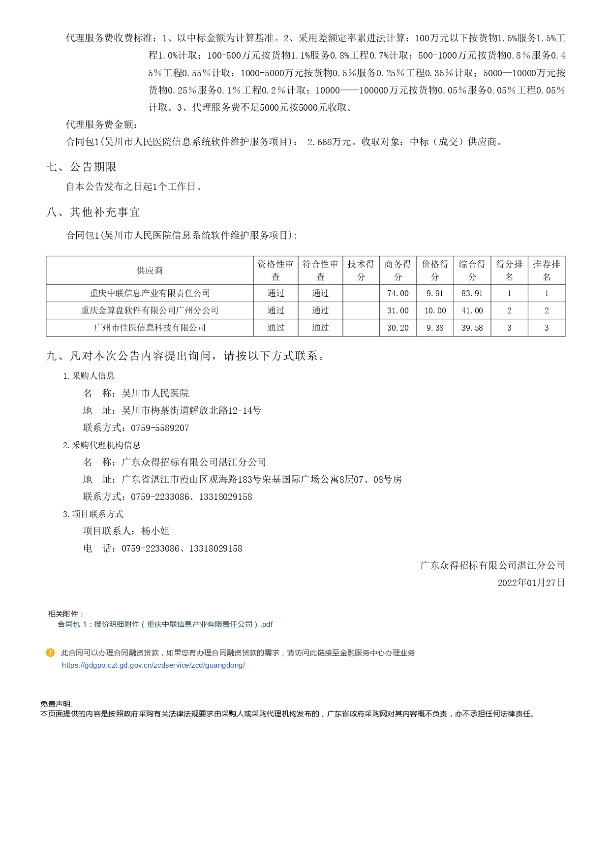 吴川市人民医院信息系统软件维护服务项目【项目编号： GDZDZJ-Z202166145】结果公告(图3)