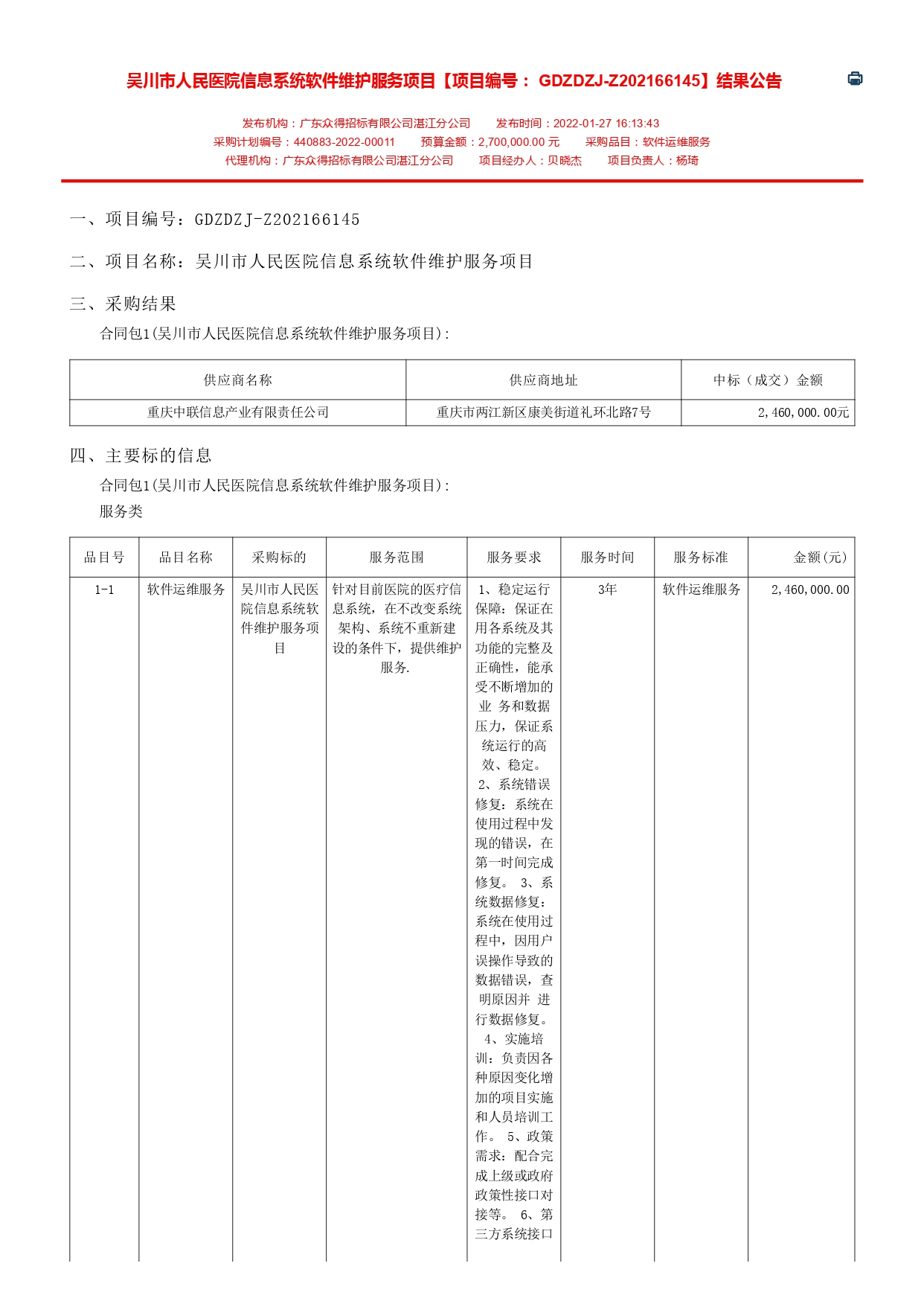 吴川市人民医院信息系统软件维护服务项目【项目编号： GDZDZJ-Z202166145】结果公告(图1)