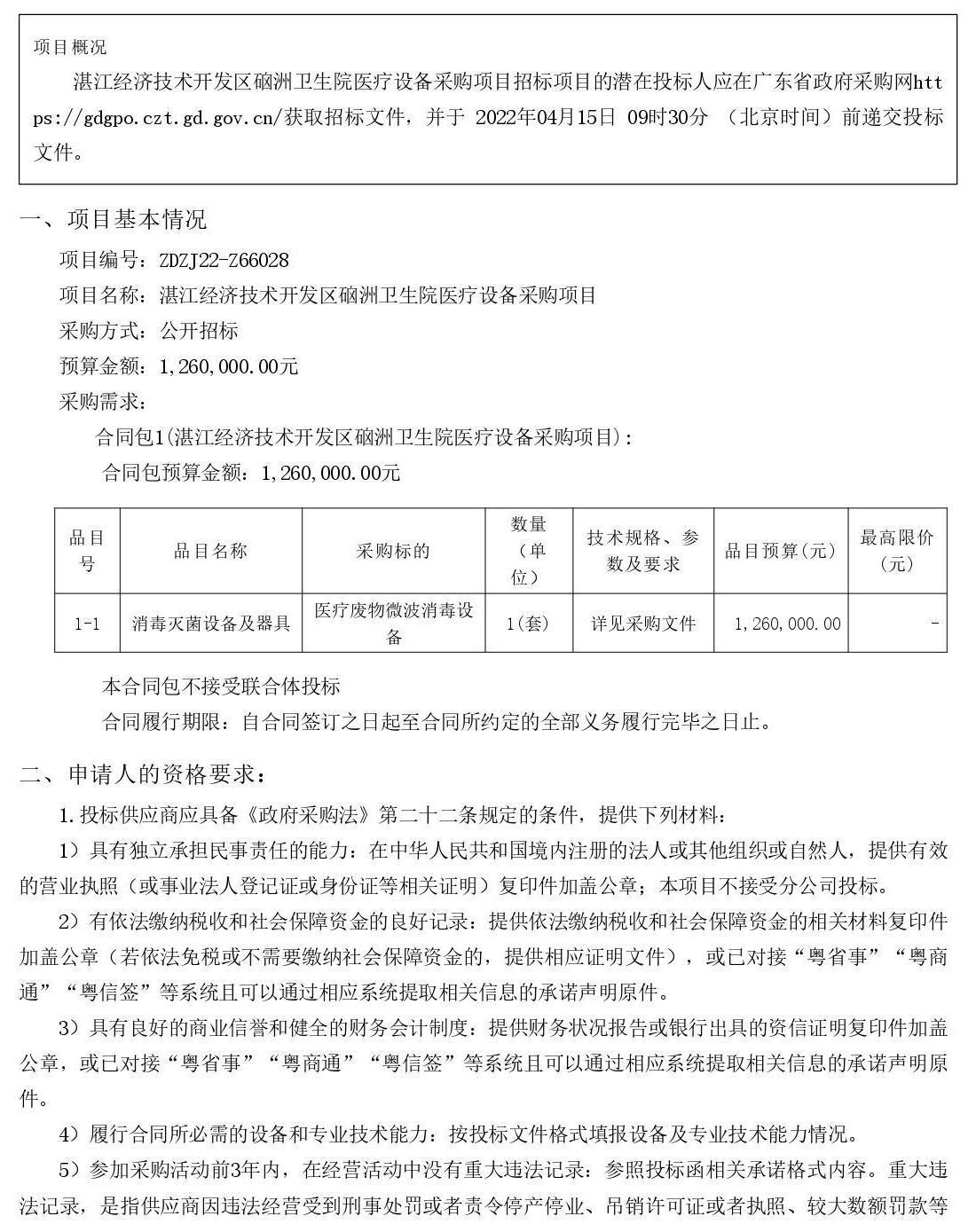 湛江经济技术开发区硇洲卫生院医疗设备采购项目【项目编号：ZDZJ22-Z66028】招标公告(图1)