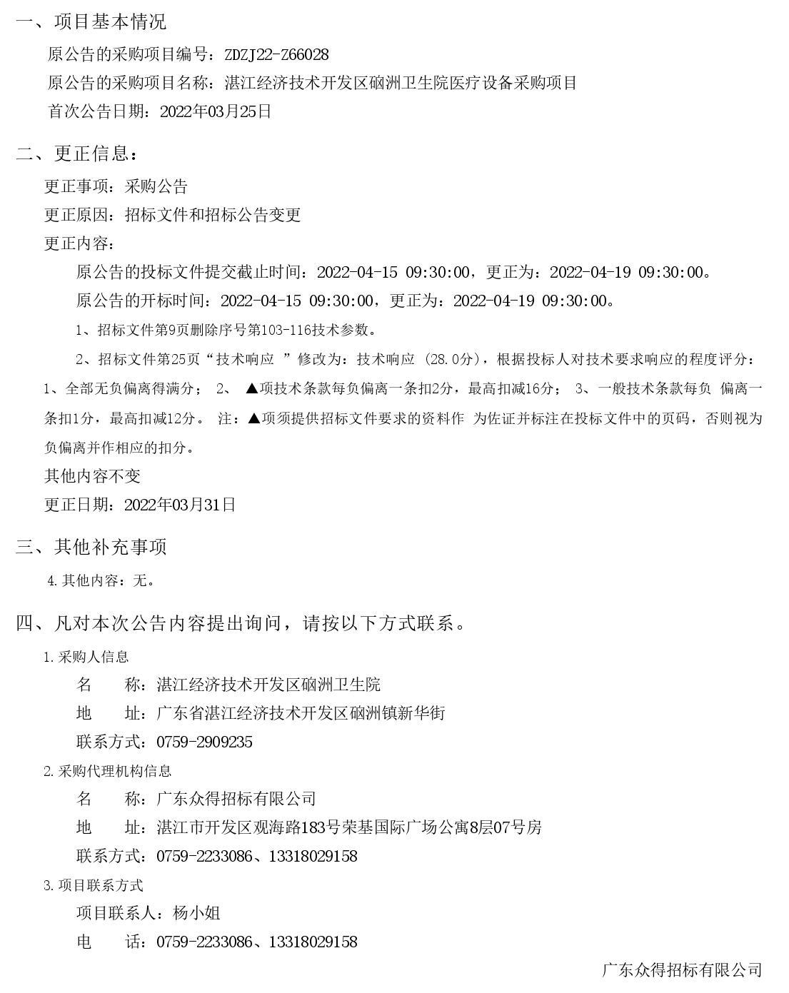 湛江经济技术开发区硇洲卫生院医疗设备采购项目【项目编号：ZDZJ22-Z66028】更正公告(图1)