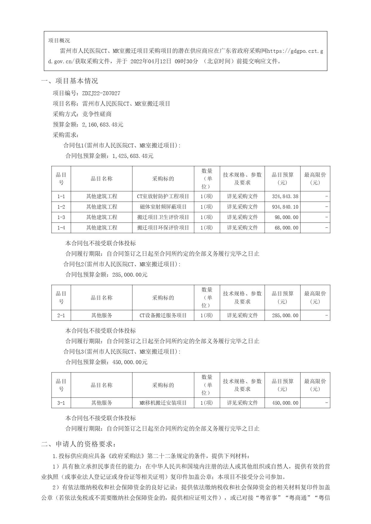 广东政府采购智慧云平台_page-0001.jpg