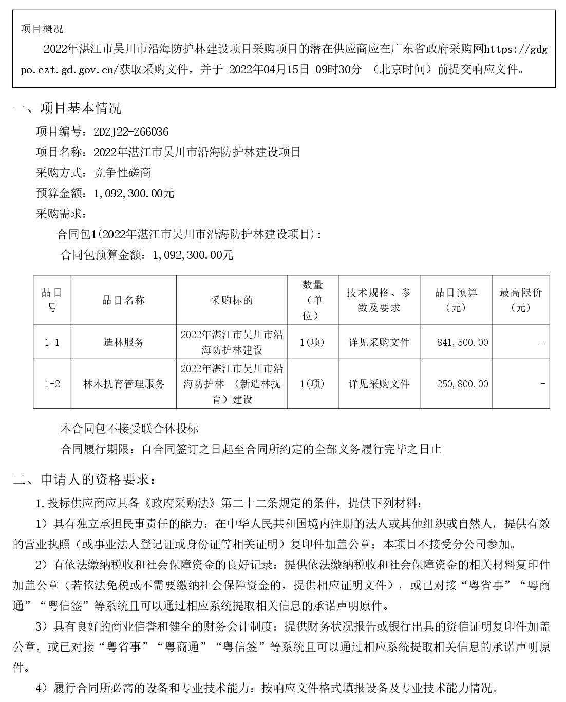 2022年湛江市吴川市沿海防护林建设项目【项目编号：ZDZJ22-Z66036】竞争性磋商公告(图1)