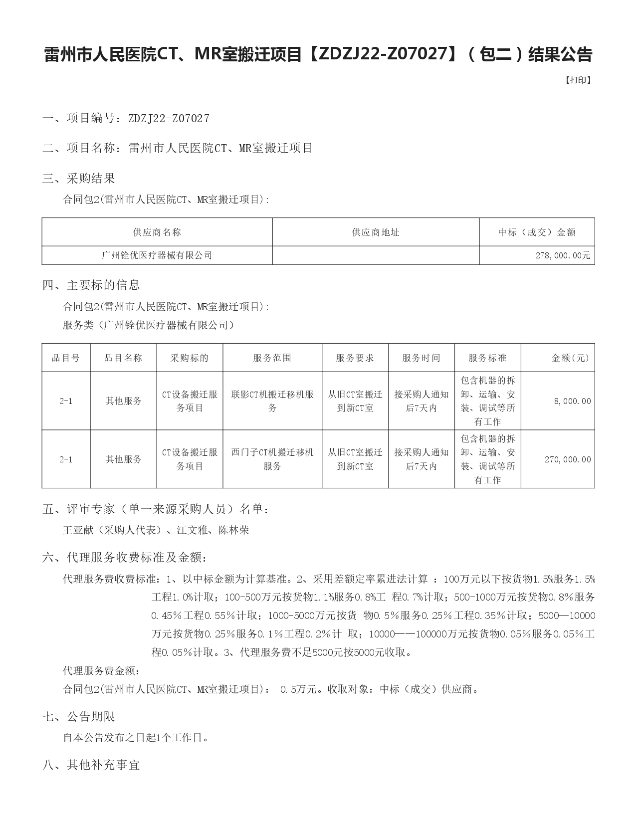 包二中标公告-可截图_page-0001.jpg