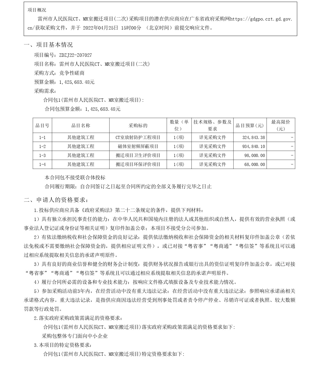 广东省政府采购网_page-0001.jpg