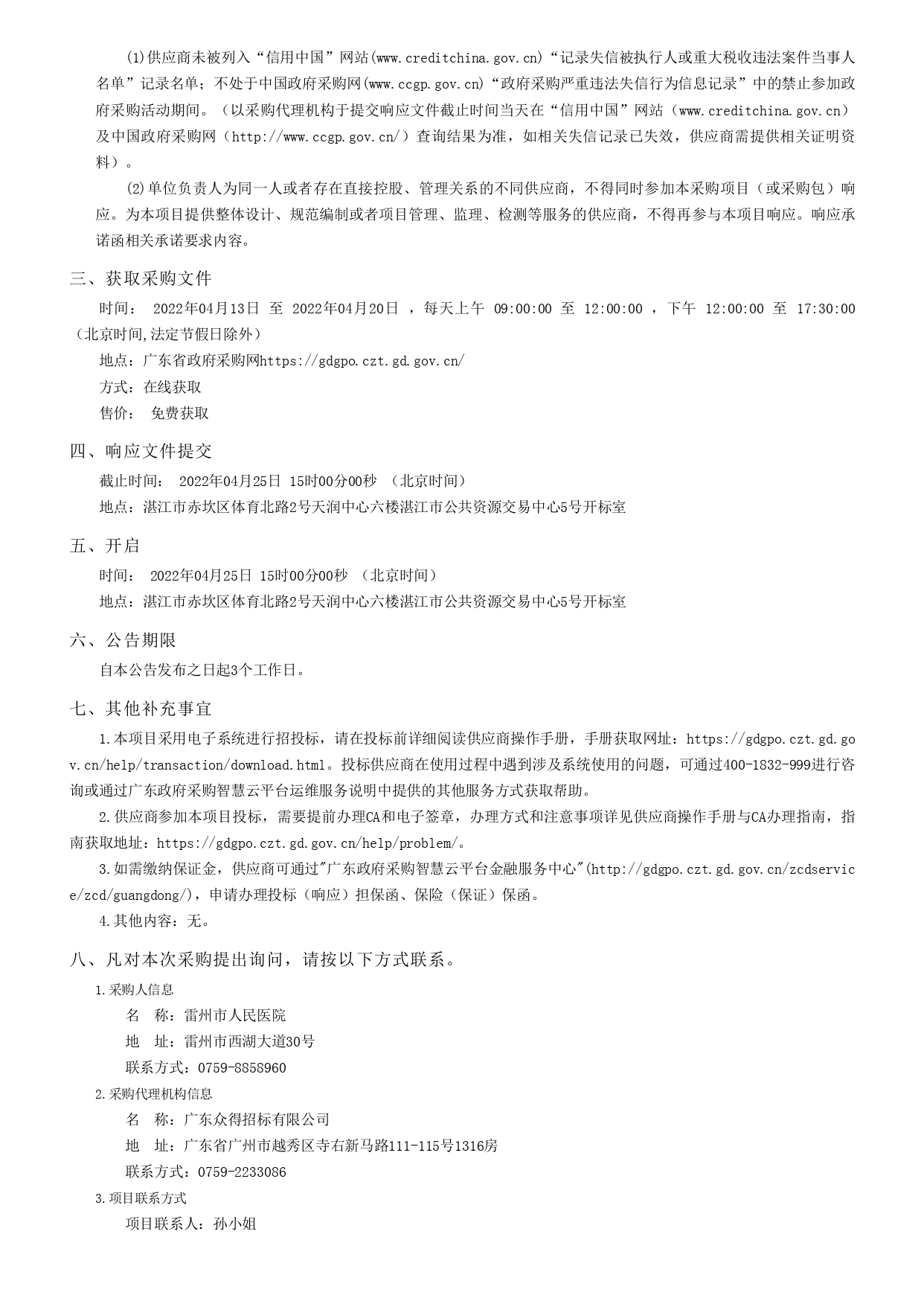 广东省政府采购网_page-0002.jpg