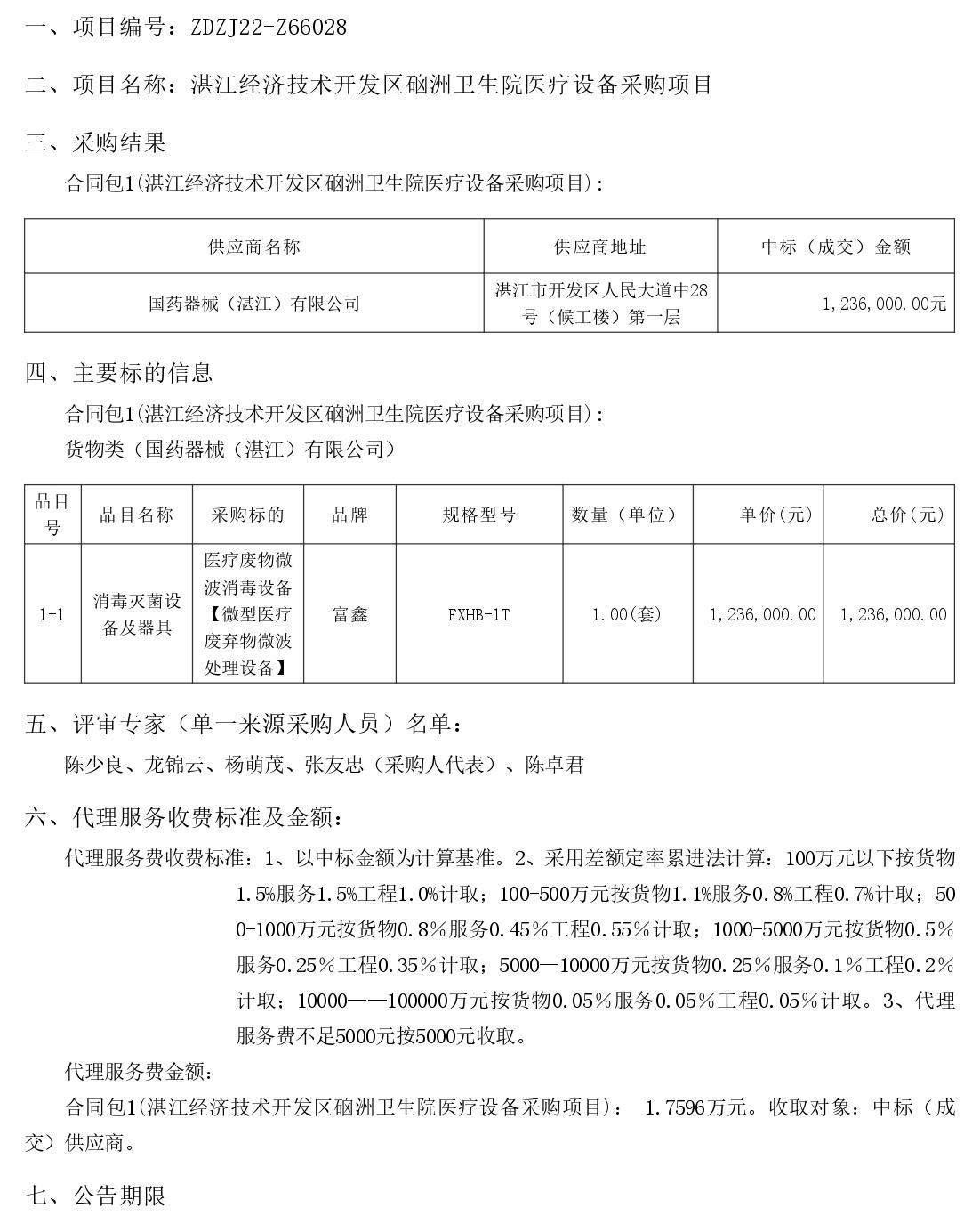 湛江经济技术开发区硇洲卫生院医疗设备采购项目【项目编号：ZDZJ22-Z66028】结果公告(图1)