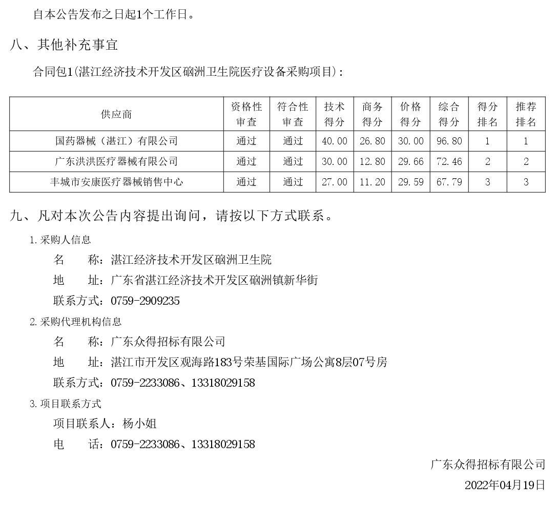 湛江经济技术开发区硇洲卫生院医疗设备采购项目【项目编号：ZDZJ22-Z66028】结果公告(图2)