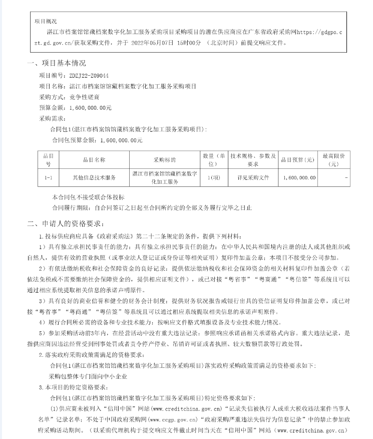 湛江市档案馆馆藏档案数字化加工服务采购项目【项目编号：ZDZJ22- Z09044】竞争性磋商公告(图1)