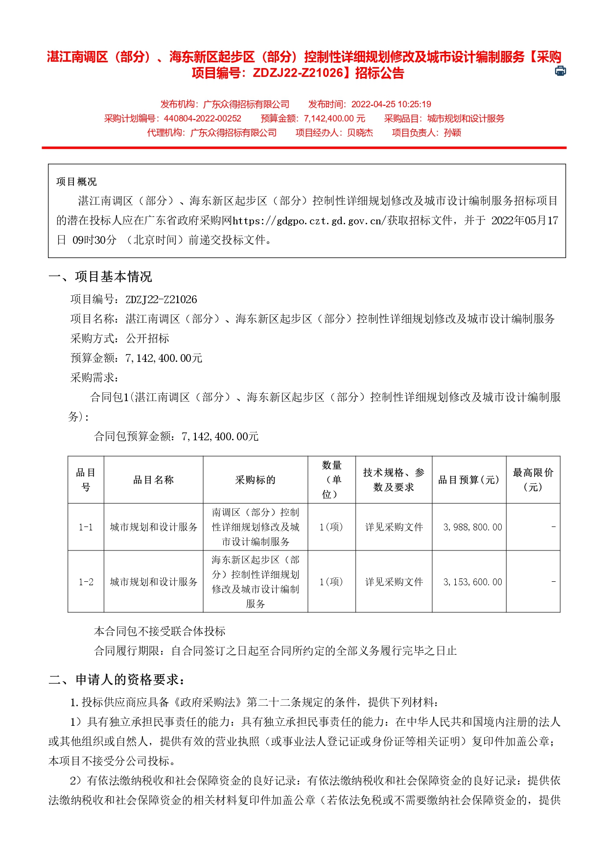 广东省政府采购网_page-0001.jpg