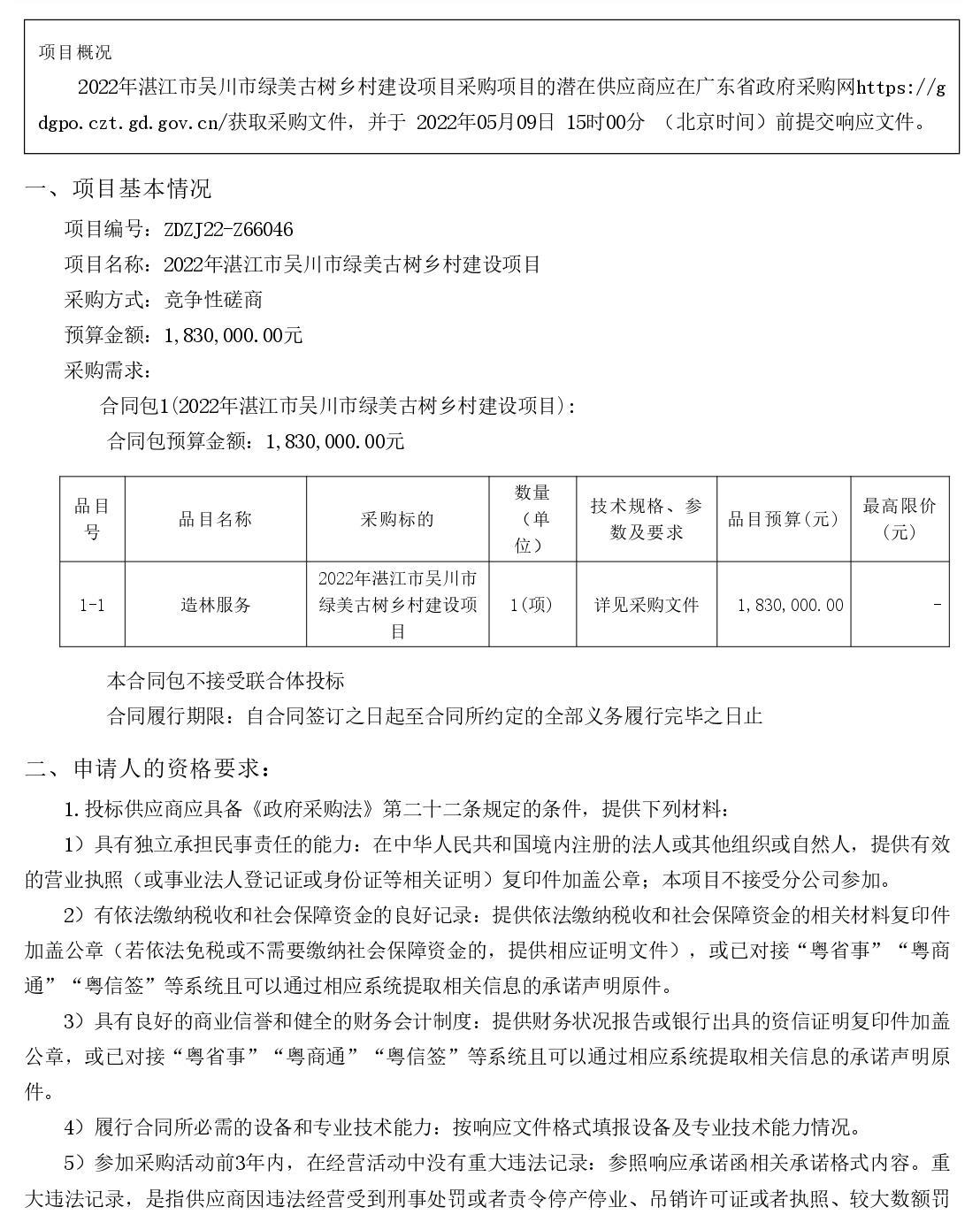 2022年湛江市吴川市绿美古树乡村建设项目【项目编号：ZDZJ22-Z66046】竞争性磋商公告(图1)