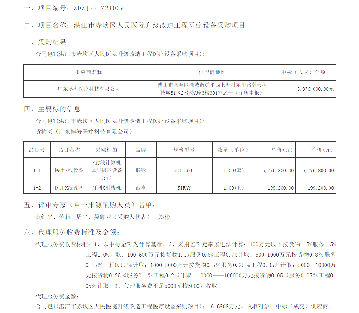 湛江市赤坎区人民医院升级改造工程医疗设备采购项目【项目编号：ZDZJ22-Z21039】(图1)