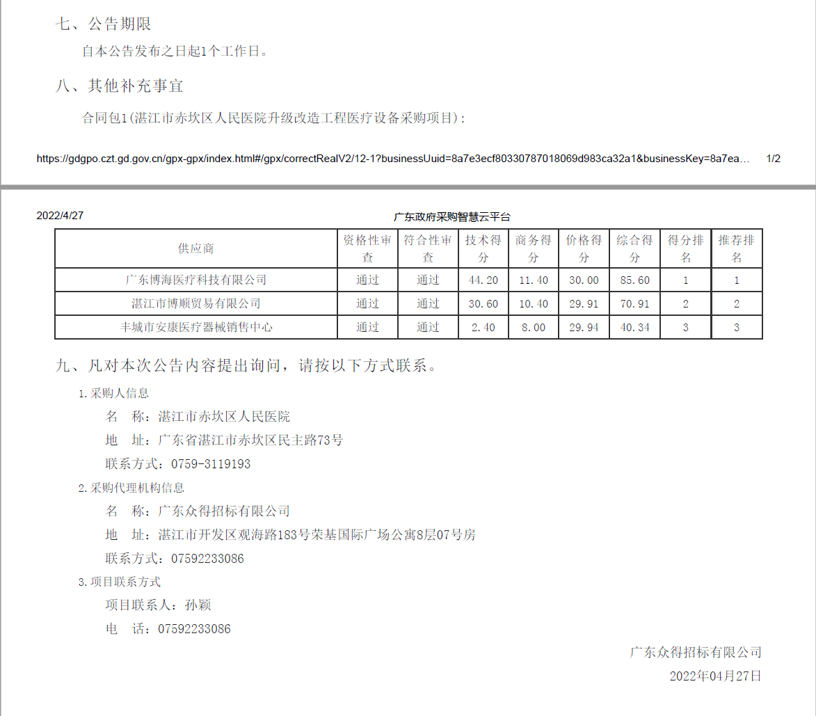 湛江市赤坎区人民医院升级改造工程医疗设备采购项目【项目编号：ZDZJ22-Z21039】(图2)