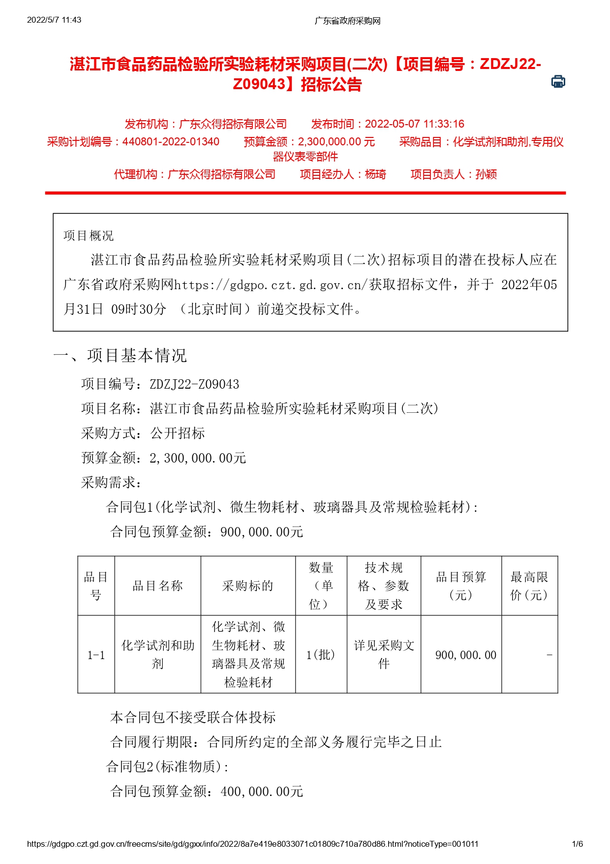 湛江市食品药品检验所实验耗材采购项目(二次)【项目编号：ZDZJ22-Z09043】招标公告(图1)