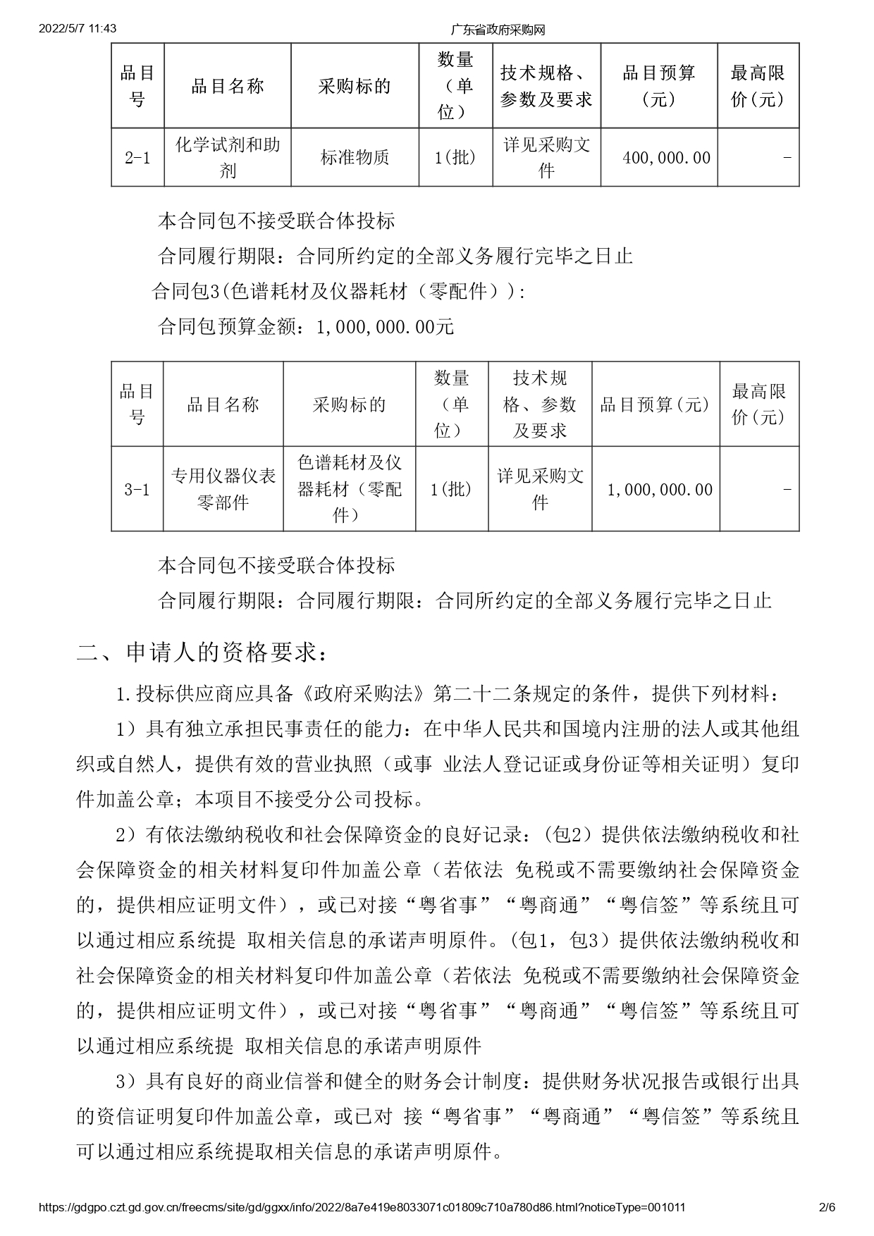 湛江市食品药品检验所实验耗材采购项目(二次)【项目编号：ZDZJ22-Z09043】招标公告(图2)