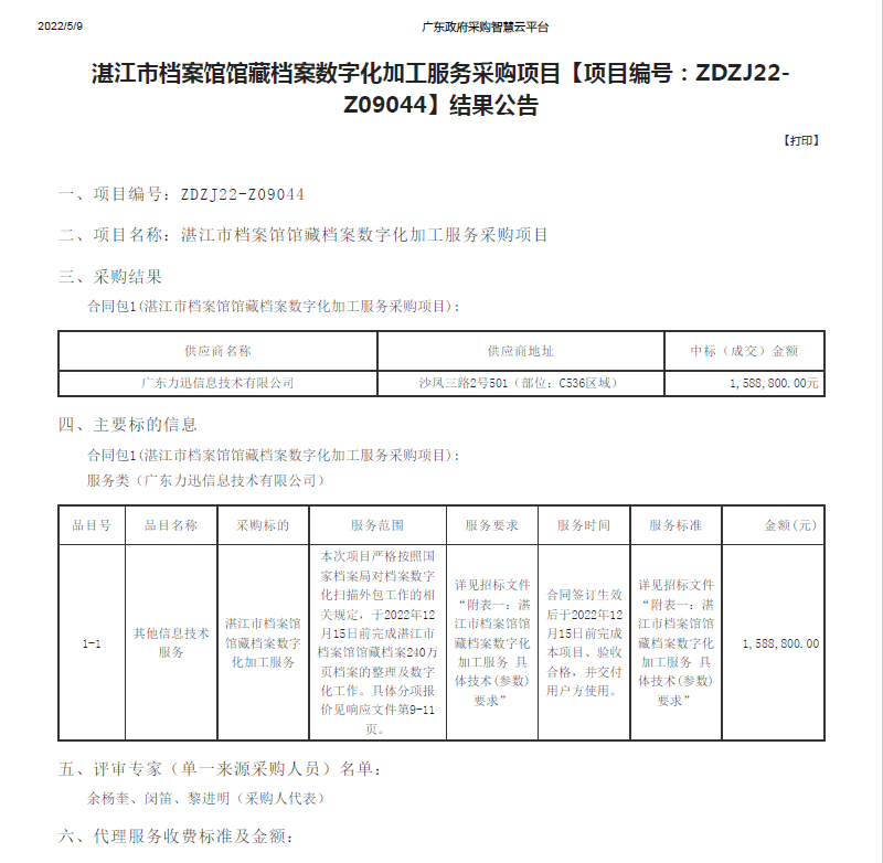 湛江市档案馆馆藏档案数字化加工服务采购项目【项目编号：ZDZJ22-Z09044】结果公告(图1)