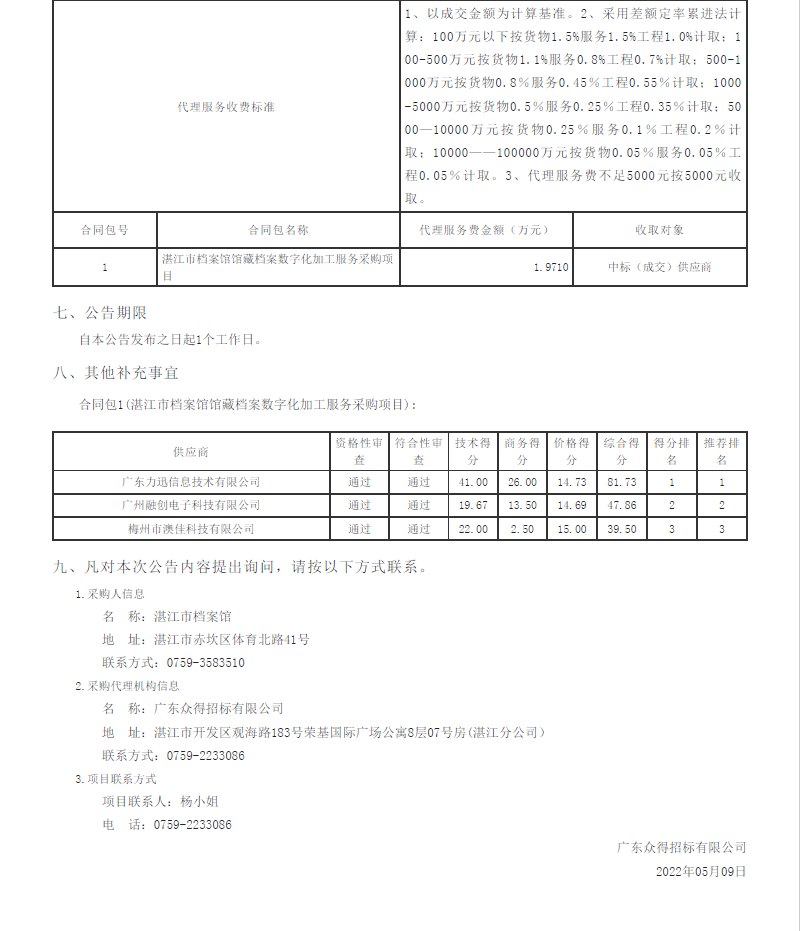 湛江市档案馆馆藏档案数字化加工服务采购项目【项目编号：ZDZJ22-Z09044】结果公告(图2)