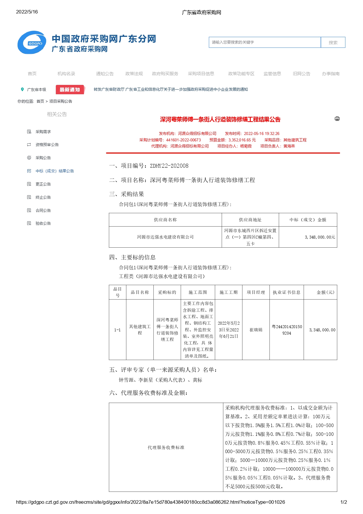 广东省政府采购网-中标公告_page-0001.jpg