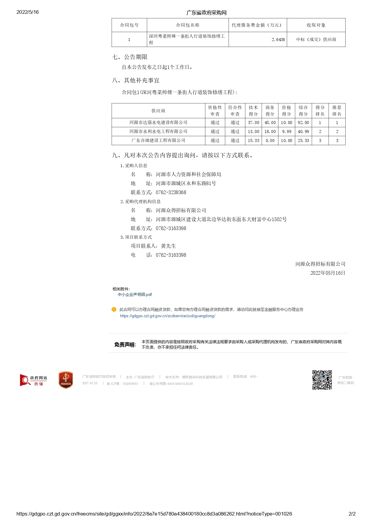 广东省政府采购网-中标公告_page-0002.jpg