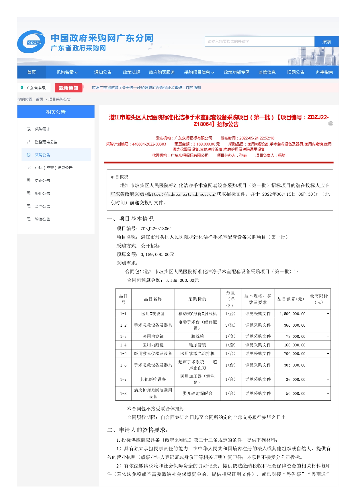 广东省政府采购网_page-0001.jpg