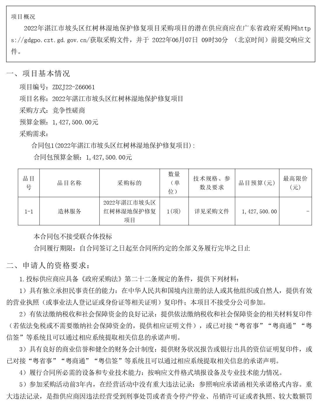 2022年湛江市坡头区红树林湿地保护修复项目【项目编号：ZDZJ22-Z66061】竞争性磋商公告(图1)