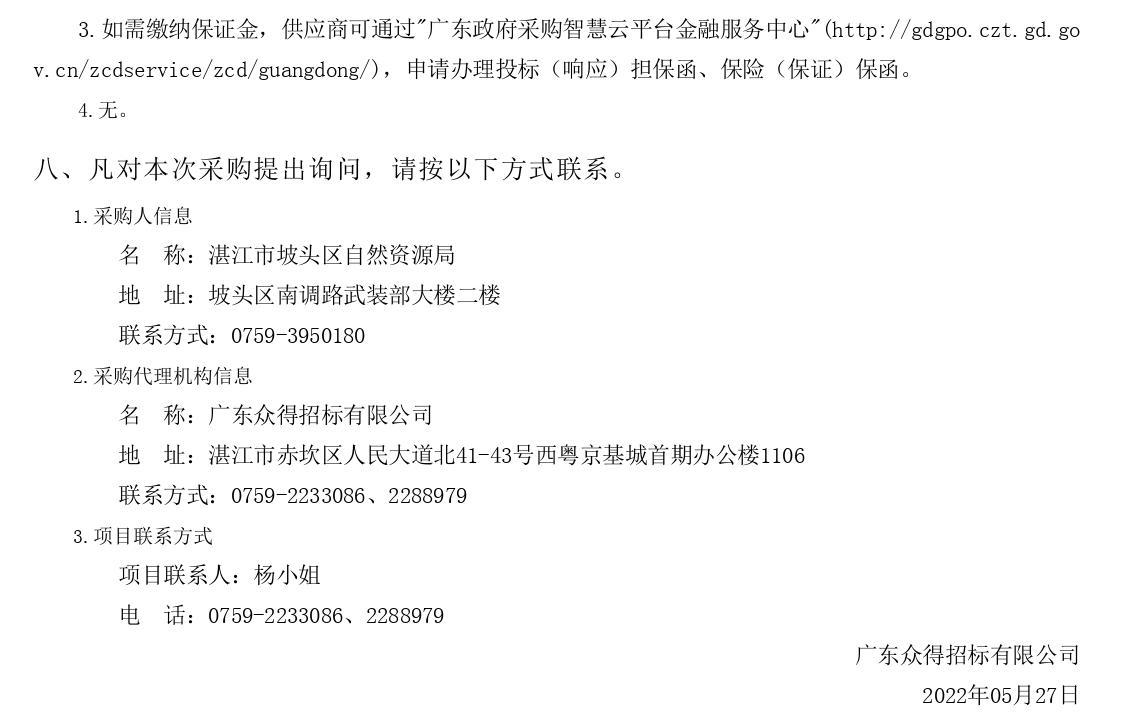 2022年湛江市坡头区红树林湿地保护修复项目【项目编号：ZDZJ22-Z66061】竞争性磋商公告(图3)