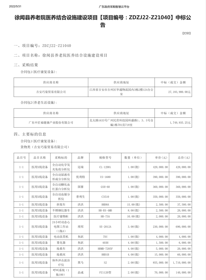 徐闻县养老院医养结合设施建设项目【项目编号：ZDZJ22-Z21040】中标公告(图1)