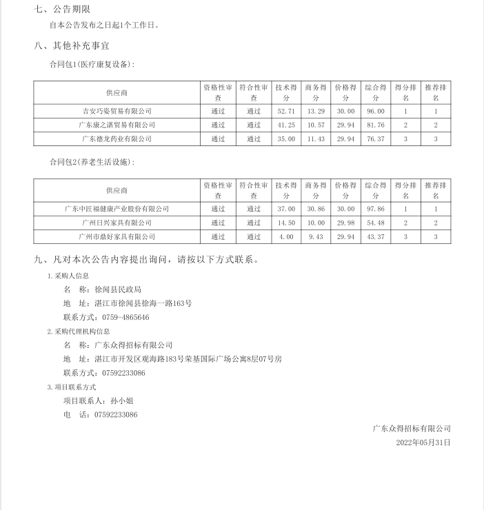 徐闻县养老院医养结合设施建设项目【项目编号：ZDZJ22-Z21040】中标公告(图4)