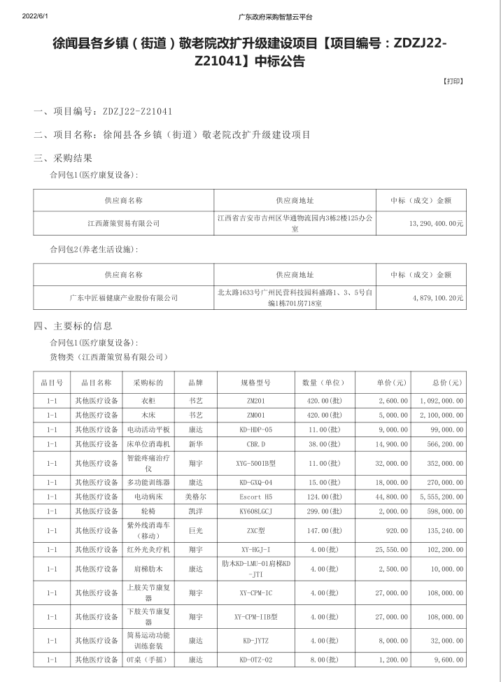 徐闻县各乡镇（街道）敬老院改扩升级建设项目【项目编号：ZDZJ22-Z21041】中标公告(图1)