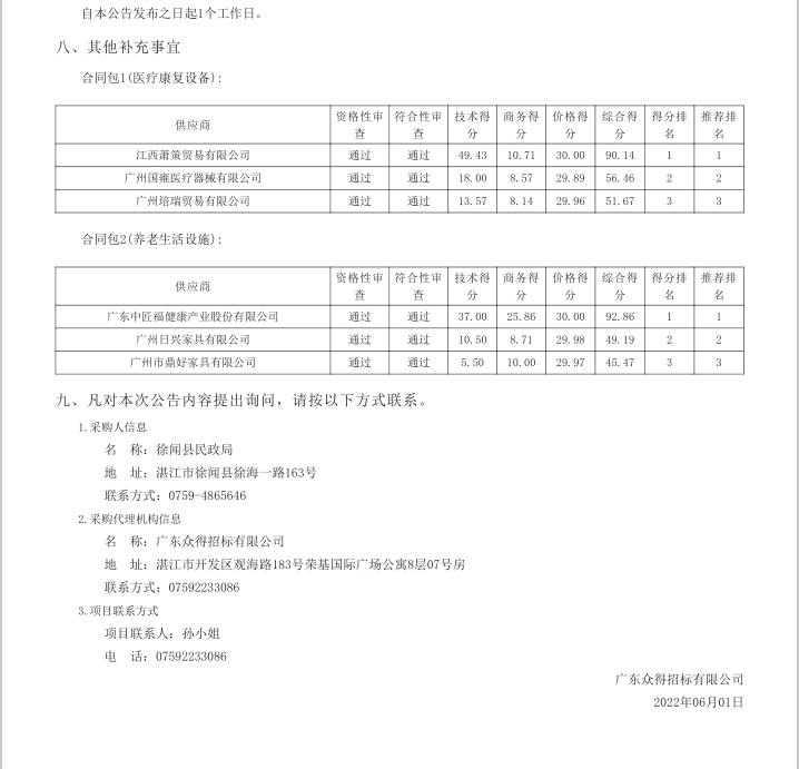 徐闻县各乡镇（街道）敬老院改扩升级建设项目【项目编号：ZDZJ22-Z21041】中标公告(图3)