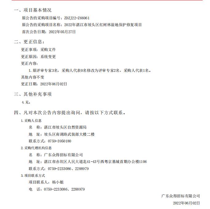 2022年湛江市坡头区红树林湿地保护修复项目采购更正公告（第一次）(图1)