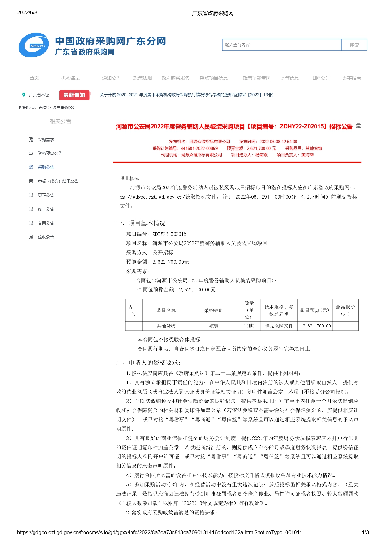 河源市公安局2022年度警务辅助人员被装采购项目【项目编号：ZDHY22-Z02015】招标公告(图1)