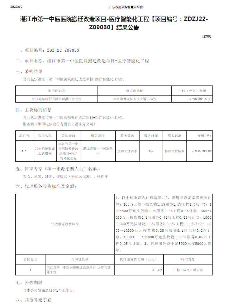 湛江市第一中医医院搬迁改造项目-医疗智能化工程【项目编号：ZDZJ22-Z09030】结果公告(图1)