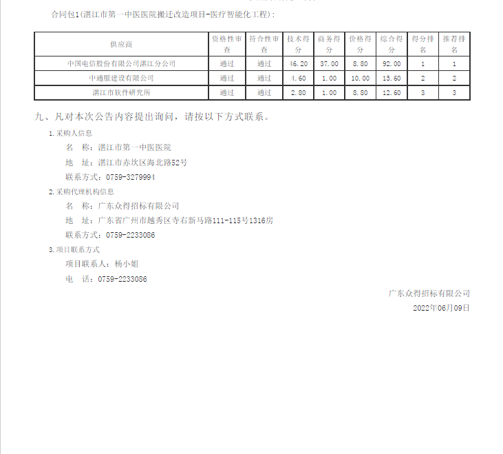 湛江市第一中医医院搬迁改造项目-医疗智能化工程【项目编号：ZDZJ22-Z09030】结果公告(图2)