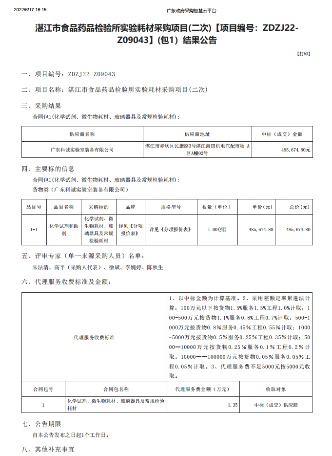 湛江市食品药品检验所实验耗材采购项目(二次)【项目编号：ZDZJ22-Z09043】(包1）结果公告(图1)