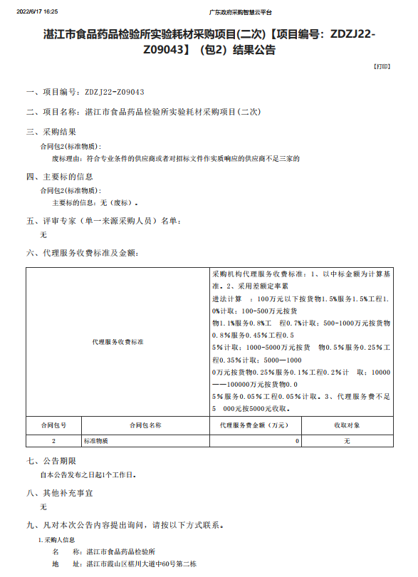 湛江市食品药品检验所实验耗材采购项目(二次)【项目编号：ZDZJ22-Z09043】（包2）结果公告(图1)