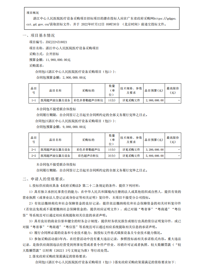 湛江中心人民医院医疗设备采购项目【项目编号：ZDZJ22-Z18021】招标公告(图1)