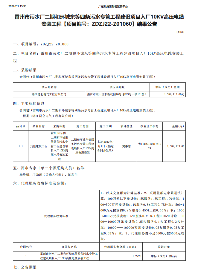 雷州市污水厂二期和环城东等四条污水专管工程建设项目入厂10KV高压电缆 安装工程【项目编号：ZDZJ22-Z01060】结果公告(图1)