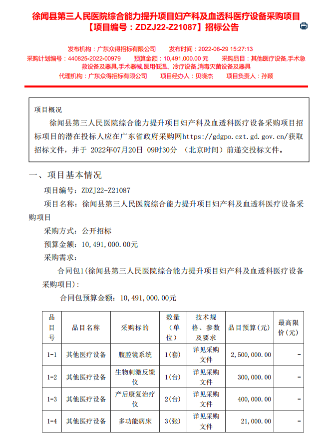 徐闻县第三人民医院综合能力提升项目妇产科及血透科医疗设备采购项目 【项目编号：ZDZJ22-Z21087】招标公告(图1)