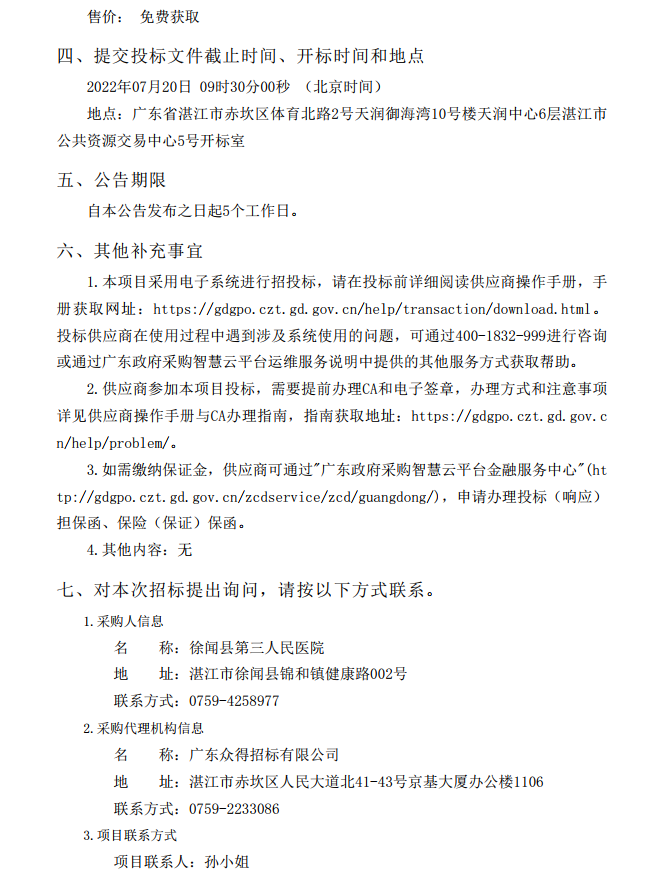 徐闻县第三人民医院综合能力提升项目妇产科及血透科医疗设备采购项目 【项目编号：ZDZJ22-Z21087】招标公告(图5)