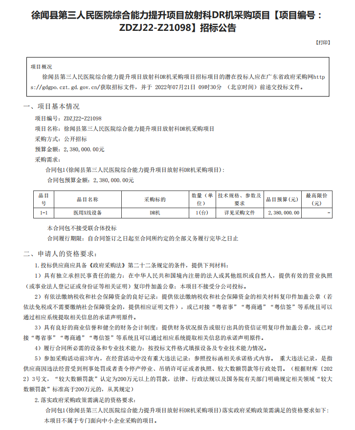 徐闻县第三人民医院综合能力提升项目放射科DR机采购项目【项目编号： ZDZJ22-Z21098】招标公告(图1)