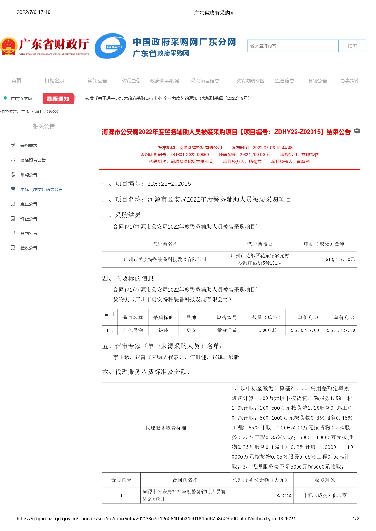 河源市公安局2022年度警务辅助人员被装采购项目【项目编号：ZDHY22-Z02015】结果公告(图1)