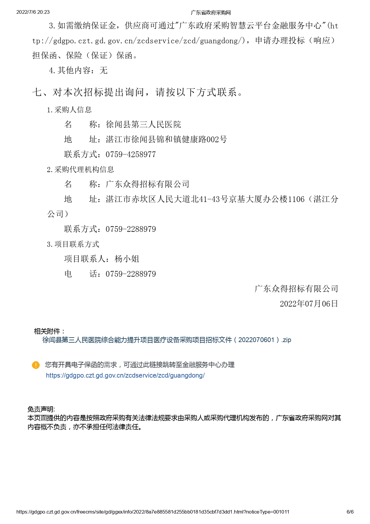 徐闻县第三人民医院综合能力提升项目医疗设备采购项目【ZDZJ22-Z09095】招标公告(图6)