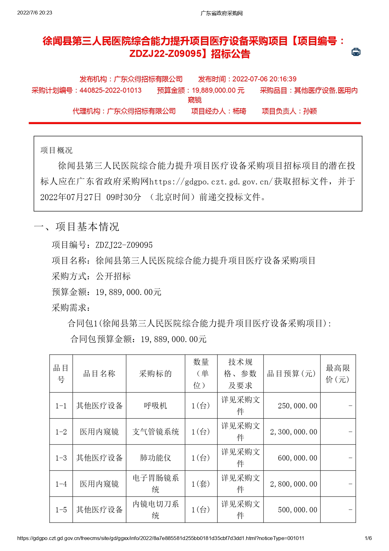 徐闻县第三人民医院综合能力提升项目医疗设备采购项目【ZDZJ22-Z09095】招标公告(图1)