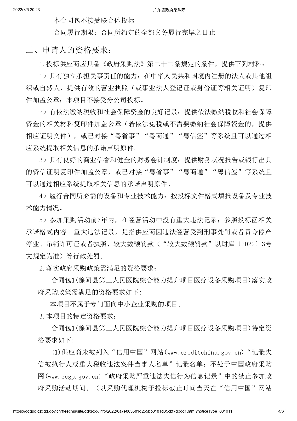 徐闻县第三人民医院综合能力提升项目医疗设备采购项目【ZDZJ22-Z09095】招标公告(图4)