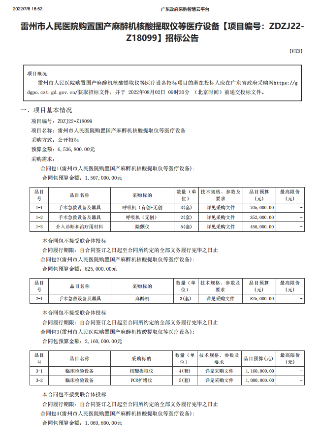 雷州市人民医院购置国产麻醉机核酸提取仪等医疗设备【项目编号：ZDZJ22- Z18099】招标公告(图1)