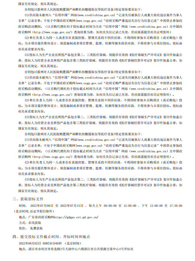 雷州市人民医院购置国产麻醉机核酸提取仪等医疗设备【项目编号：ZDZJ22- Z18099】招标公告(图4)