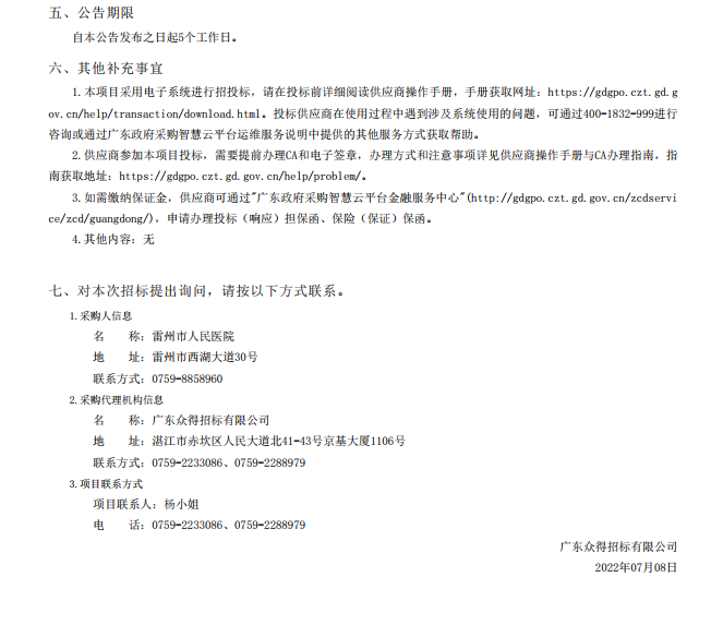 雷州市人民医院购置国产麻醉机核酸提取仪等医疗设备【项目编号：ZDZJ22- Z18099】招标公告(图5)