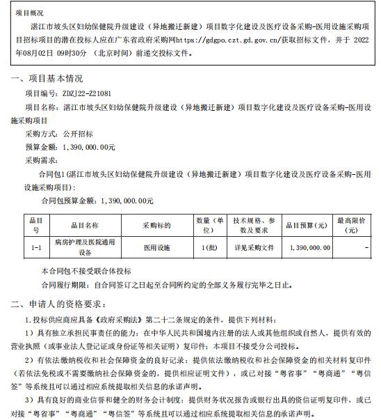 湛江市坡头区妇幼保健院升级建设（异地搬迁新建）项目数字化建设及医疗设备采购-医用设施采购项目【项目编号：ZDZJ22-Z21081】招标公告(图1)