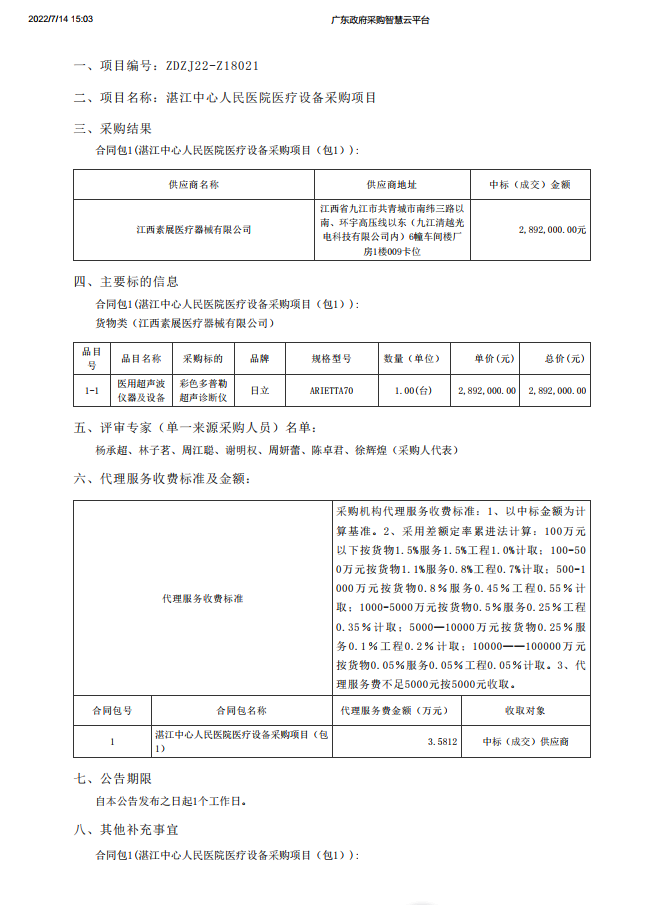 湛江中心人民医院医疗设备采购项目【项目编号：ZDZJ22-Z18021】包1结果公告(图1)