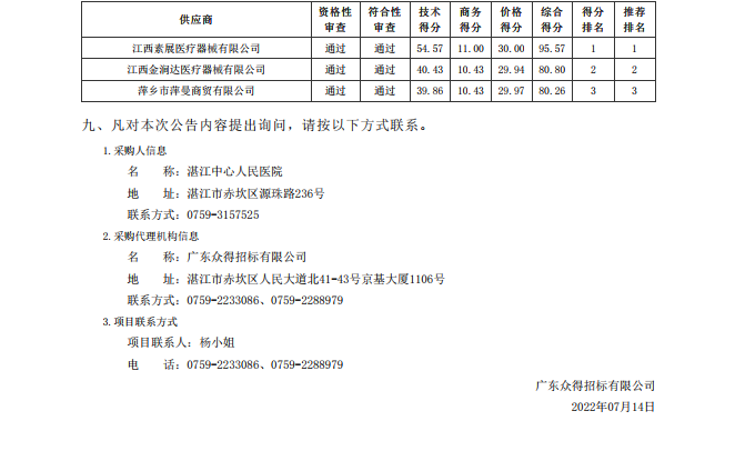 湛江中心人民医院医疗设备采购项目【项目编号：ZDZJ22-Z18021】包1结果公告(图2)